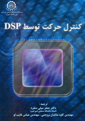 کنترل حرکت توسط DSP